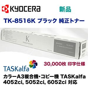 京セラ TK-8516K ブラック 純正トナー（カラーA3複合機・コピー機