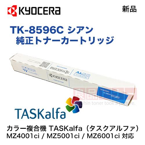 KYOCERA 京セラ TK-8596C シアン 純正トナーカートリッジ 新品 KYOCERA 京セラ TK-8596C シアン 純正トナーカートリッジ 新品