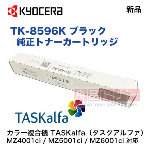 KYOCERA（京セラ） TK-8596K ブラック 純正トナーカートリッジ 新品