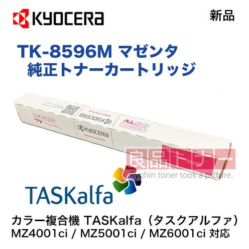 KYOCERA 京セラ TK-8596M マゼンタ 純正トナーカートリッジ 新品 KYOCERA 京セラ TK-8596M マゼンタ 純正トナーカートリッジ 新品