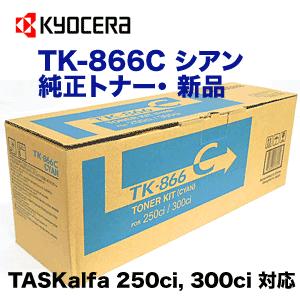 京セラドキュメントソリューションズ 京セラ TK-866C シアン 国内純正 