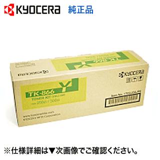 京セラ トナー(TK866Y for250ci/300ci) 京セラドキュメントソリューションズ 京セラ TK-866Y イエロー 国内
