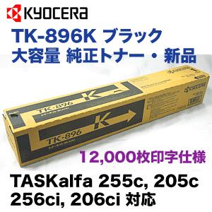 京セラ TK-896K ブラック 大容量 純正トナー (TASKalfa 255c, 205c