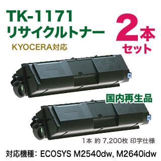 京セラドキュメントソリューションズ 【リサイクル 2本セット 