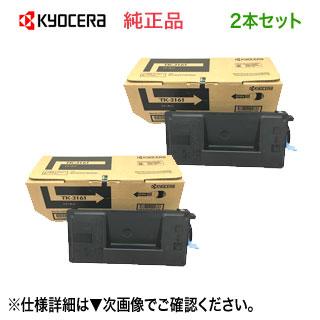 2本セット】KYOCERA／京セラ TK-3161 純正トナー 新品 （ECOSYS 