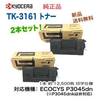 2本セット】京セラ TK-3161 純正トナー 新品 （ECOSYS P3045dn 