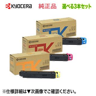 KYOCERA（京セラ） 【色が選べる3本セット】 TK-5281C, M, Y （シアン