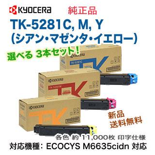 京セラ　トナー　TK-5281C 3個入り TK-5281Y 1個入り 京セラ（KYOCERA）TK-5281（黒2色 ・青・赤・黄) 4色 トナー