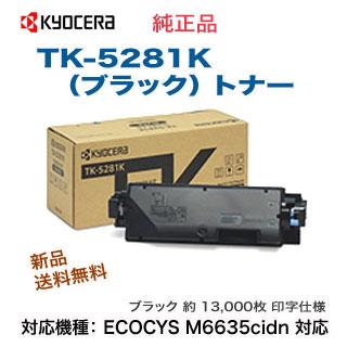 KYOCERA（京セラ） TK-5281K ブラック 純正トナー 新品 （ECOSYS