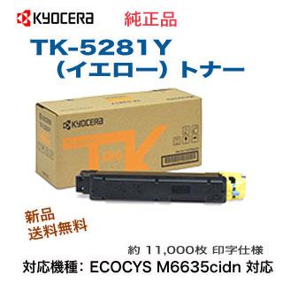 KYOCERA 京セラ TK-5281Y イエロー 純正トナー 新品 （ECOSYS