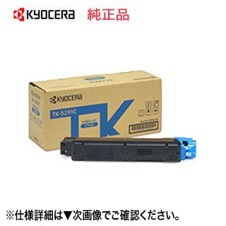 KYOCERA（京セラ） TK-5291C シアン 純正トナー 新品 （ECOSYS