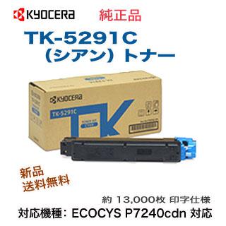 京セラ TK-5281Cシアン 純正品　未開封未使用　　tk5281 KYOCERA（京セラ） TK-5281C シアン 純正品 在庫品 代引不可 個人宅配