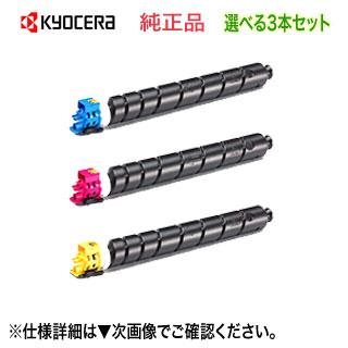 KYOCERA トナーキット TK-8801C/Y 2色セット KYOCERA（京セラ） 【色が選べる3本セット】 TK-8801C, M, Y （シアン