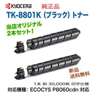 TK-8801K×2本,C×1本　京セラプリンター　純正トナー KYOCERA（京セラ） 【当店オリジナル2本セット】 TK-8801K ブラック ×2