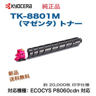 京セラ　TK-8801M　マゼンタ　対応）　（ECOSYS　P8060cdn　純正トナー　新品