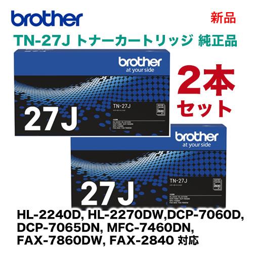 2本セット）ブラザー工業 TN-27J 純正トナーカートリッジ 新品 (HL