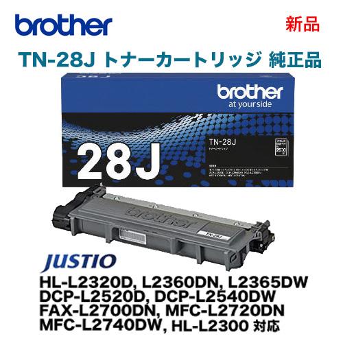 ブラザー工業 TN-28J 純正トナーカートリッジ 新品（HL-L2300, L2320D