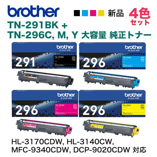 ※4色セット・増量版※　ブラザー工業　TN-291BK　純正トナー　大容量　DCP-9020CDW　MFC-9340CDW,　TN296C　Y　M　新品（HL-3170CDW,　HL-3140CW,　対応）