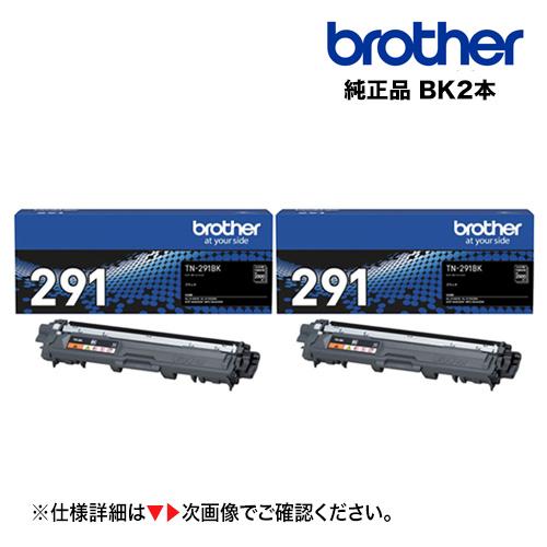 JUSTIO （黒・2本セット）ブラザー工業 TN-291BK ブラック 純正トナー