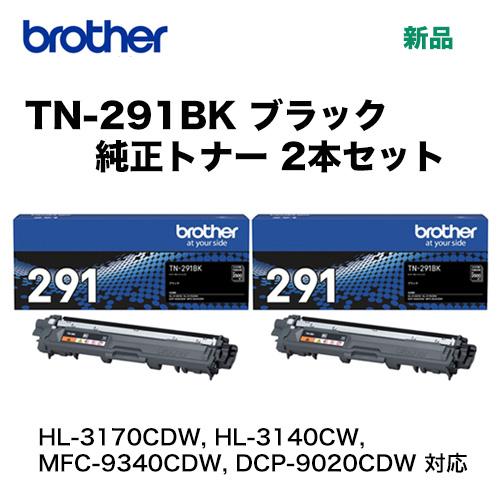 brother TN-291BK トナーカートリッジ ブラック 2本セット ブラザー工業 brother純正 トナーカートリッジブラック TN-291BK