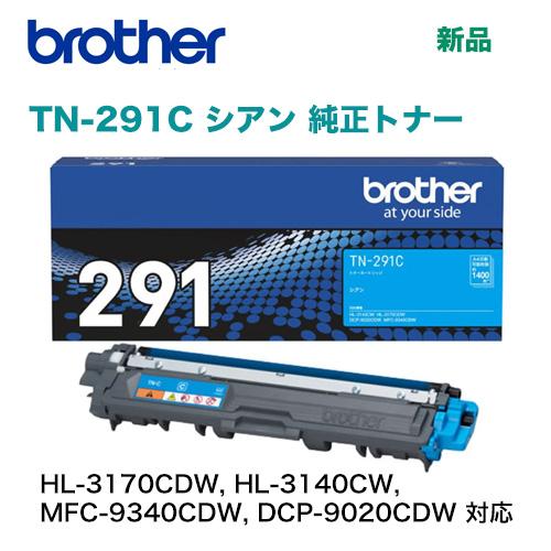 JUSTIO ブラザー工業 TN-291C シアン 純正トナー 新品（HL-3170CDW, HL