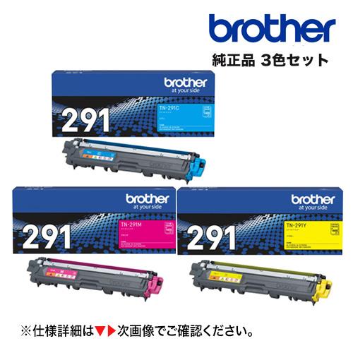 Brother純正 TN-291C/Y/M 3色セット 未開封トナー JUSTIO 【カラー3色セット】ブラザー工業 TN-291C, M, Y (小容量) 純正