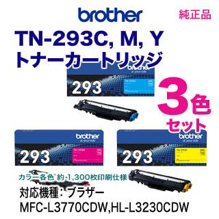 ブラザー工業 【色が選べる3本セット】 ブラザー TN-293C, M, Y 