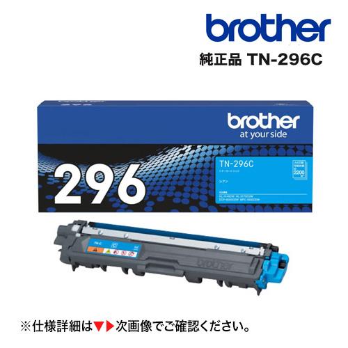 JUSTIO ブラザー工業 TN-296C シアン 大容量 純正トナー 新品（HL