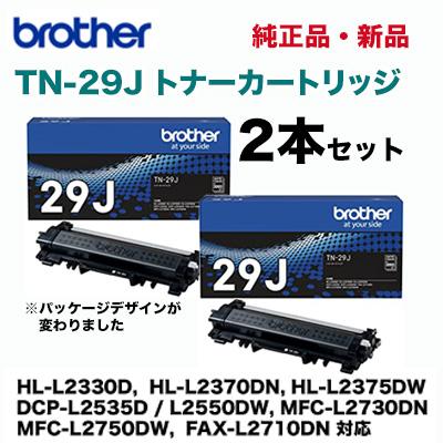 ブラザー工業 （2本セット）ブラザー工業 TN-29J 純正トナー