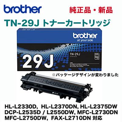 ブラザー工業 TN-29J 純正トナー (HL-L2330D, L2370DN, L2375DW, DCP-L2535D, L2550DW, MFC-L2730DN, L2750DW, FAX-L2710DN 対応）｜ryohin107｜02