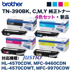 JUSTIO 【新品・4色セット】 ブラザー工業 TN-390BK, C, M, Y 純正 