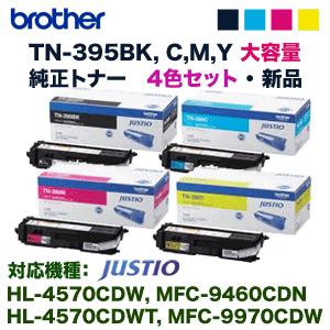 純正品・4色セット）ブラザー工業 TN-395BK，395C，395M，395Y (大容量