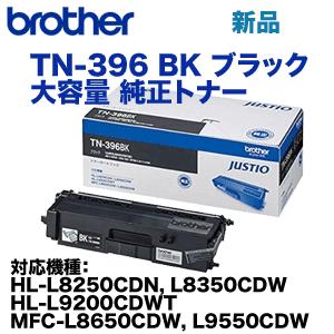 プリンター・複合機 brother TN-396BK ブラザー工業 TN-396BK ブラック 大容量 純正トナー（HL-L8250CDN, HL