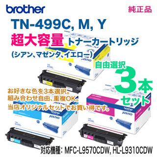 【カラーが選べる 3本セット】 brother／ブラザー工業 TN-499C， M， Y （青・赤・黄） 超大容量 トナーカートリッジ 純正品 新品 （TN499）_1