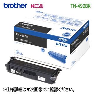 トナーカートリッジブラック(超大容量) TN-499BK ブラザー工業 brother／ブラザー工業 TN-499BK （ブラック） 超大容量