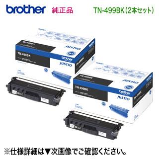トナーカートリッジブラック(超大容量) TN-499BK ブラザー工業 【純正品 ブラック2本セット】 brother／ブラザー工業 TN