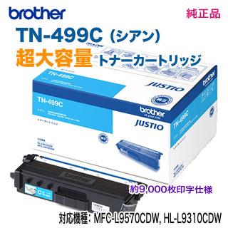 ブラザー工業 brother／ブラザー工業 TN-499C （シアン） 超大容量 