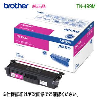 格安！9000枚Brother 純正トナーカートリッジ TN-499M マゼンタ ブラザー工業 brother／ブラザー工業 TN-499M （マゼンタ） 超大容量