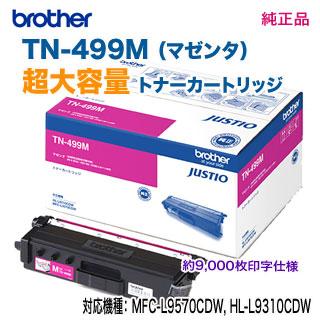 ブラザー工業 brother／ブラザー工業 TN-499M （マゼンタ） 超大容量