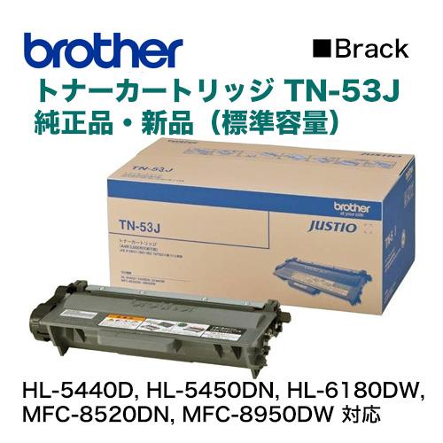 OA機器 brother TN-53J ブラザー工業 ※代引決済不可 TN-53J 純正トナー 新品 (HL-5440D, HL
