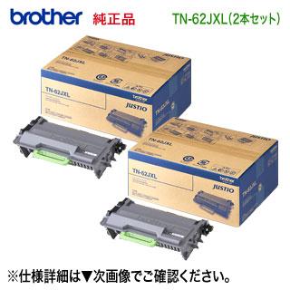 純正品 2本セット】 brother／ブラザー工業 TN-62JXL 超大容量 純正  