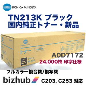 コニカミノルタ TN213K ブラック 国内純正トナー・新品 (カラー複合機