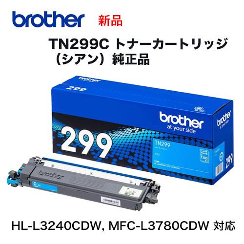 新品・未開封　Brother 純正トナーカートリッジ TN299 シアン ブラザー工業 brother／ブラザー工業 TN299C シアン（1.2K） トナー