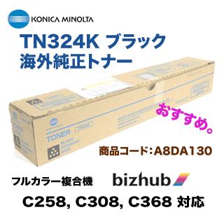 コニカミノルタ TN324K ブラック 海外純正トナー（カラー複合機 bizhub C258, C308, C368 対応）  :TN324K-IM:良品トナー - 通販 - Yahoo!ショッピング