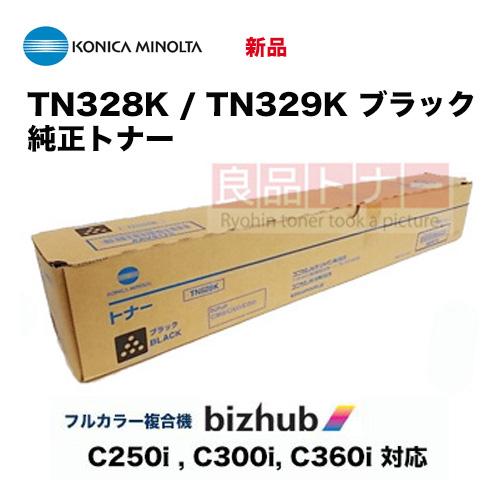 コニカミノルタ TN328K / TN329K ブラック 純正トナー・新品