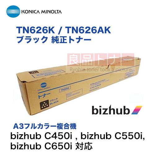 コニカミノルタ TN626K / TN626AK ブラック 純正トナー・新品(フルカラー複合機 bizhub C450i , C550i, C650i 対応) : 良品トナー - 通販 - Yahoo!ショッピング コニカミノルタ TN626K / TN626AK ブラック 純正トナー・新品(フルカラー複合機 bizhub C450i , C550i, C650i 対応) : 良品トナー - 通販 - Yahoo!ショッピング