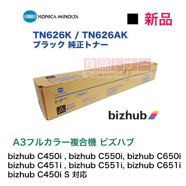 コニカミノルタ（KONICA MINOLTA） TN626K / AK ブラック 純正トナー