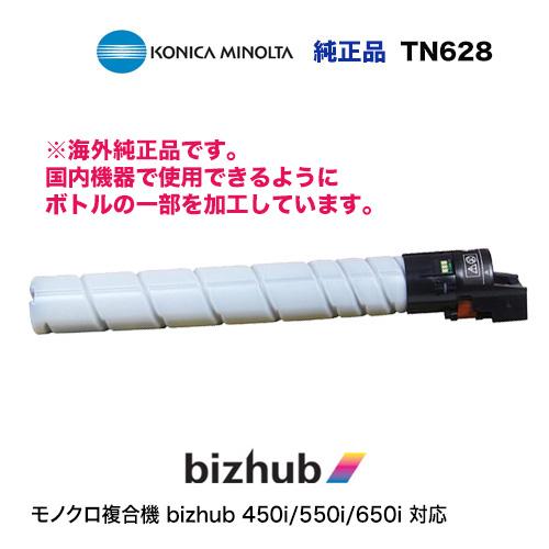 コニカミノルタ TN628 海外純正トナー・新品(モノクロ複合機 コニカミノルタ TN628 海外純正トナー・新品(モノクロ複合機