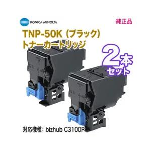 コニカミノルタ（KONICA MINOLTA） 【純正品 ブラック2本セット】 TNP 
