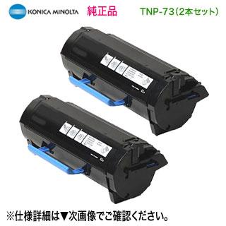 コニカミノルタ 【純正品 2本セット】 KONICA MINOLTA／コニカミノルタ 